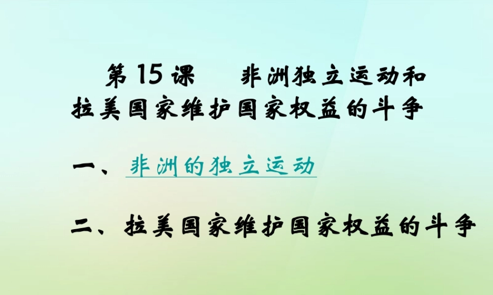 九年级历史下册 第15课 非洲独立运动和拉美国家维护国家权益的斗争课件 岳麓版 课件
