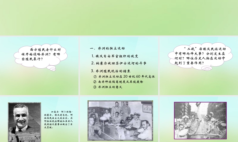 九年级历史下册 第15课 非洲独立运动和拉美国家维护国家权益的斗争课件 岳麓版 课件