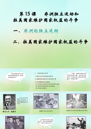 九年级历史下册 第15课 非洲独立运动和拉美国家维护国家权益的斗争课件 岳麓版 课件
