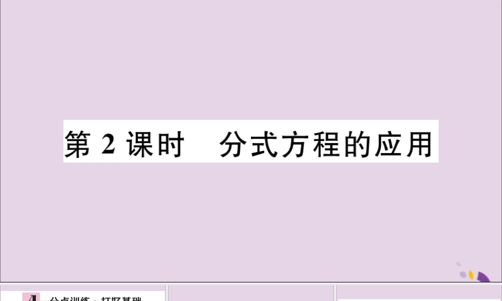 (河北专版)八年级数学上册 15.3 分式方程 第2课时 分式方程的应用习题课件 (新版)新人教版 课件