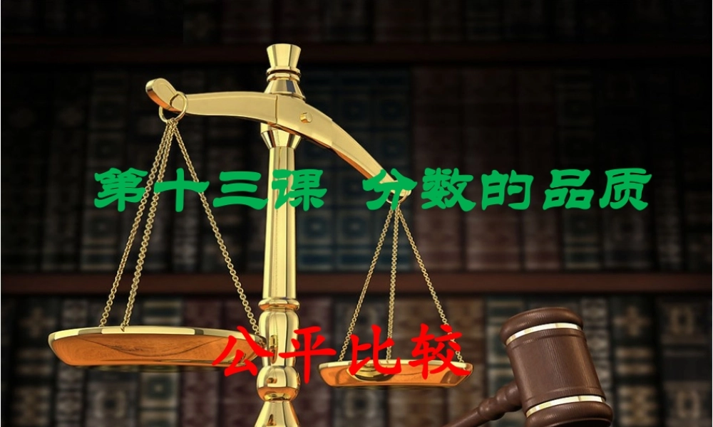 七年级政治上册 第五单元第十三课分数的品质课件 教科版 课件