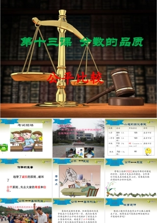 七年级政治上册 第五单元第十三课分数的品质课件 教科版 课件