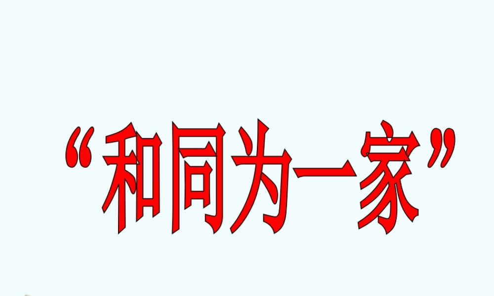 七年级历史下册 1.5( 和同为一家 )课件 北师大版 课件