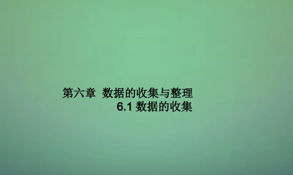 七年级数学上册 6.1 数据的收集课件 (新版)北师大版 课件