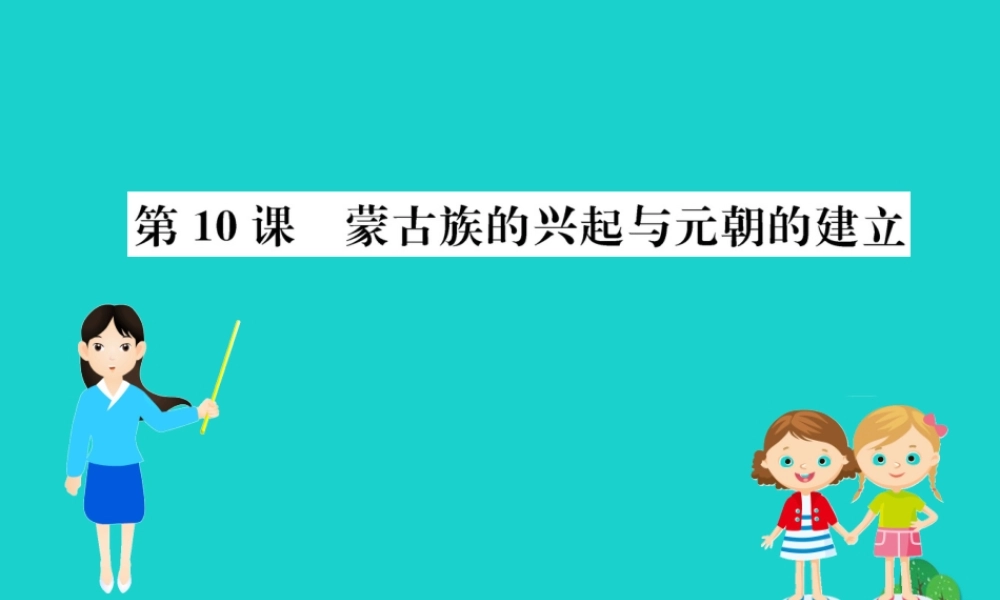 七年级历史下册 第二单元 辽宋夏金元时期：民族关系发展和社会变化 第10课 蒙古族的兴起与元朝的建立习题课件 新人教版