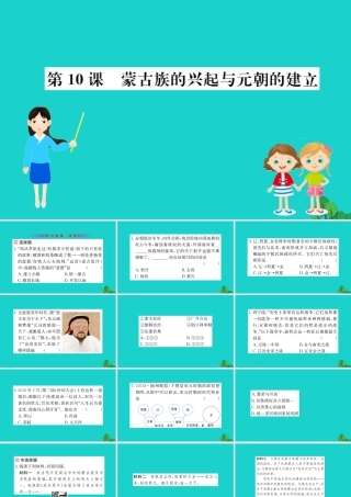 七年级历史下册 第二单元 辽宋夏金元时期：民族关系发展和社会变化 第10课 蒙古族的兴起与元朝的建立习题课件 新人教版