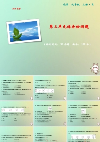 九年级化学上册 第3单元 物质构成的奥秘综合检测卷作业课件 (新版)新人教版 课件