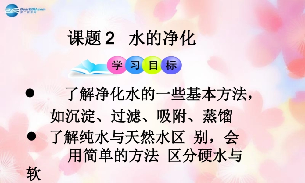 九年级化学上册 第4单元 课题2 水的净化课件2 (新版)新人教版 课件