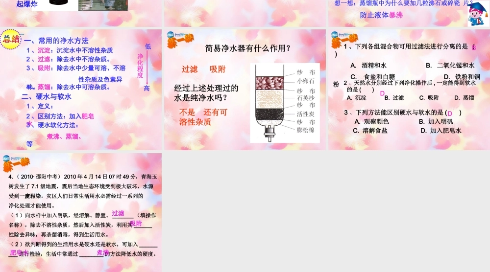 九年级化学上册 第4单元 课题2 水的净化课件2 (新版)新人教版 课件