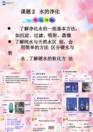 九年级化学上册 第4单元 课题2 水的净化课件2 (新版)新人教版 课件