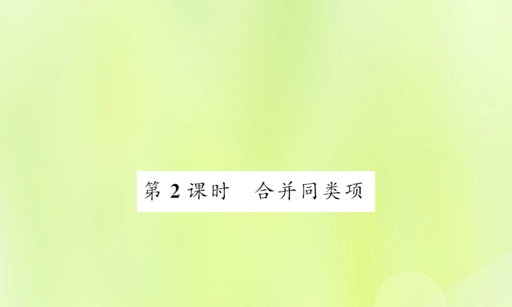 七年级数学上册 第3章 整式的加减 3.4 整式的加减 第2课时 合并同类项习题课件 (新版)华东师大版 课件