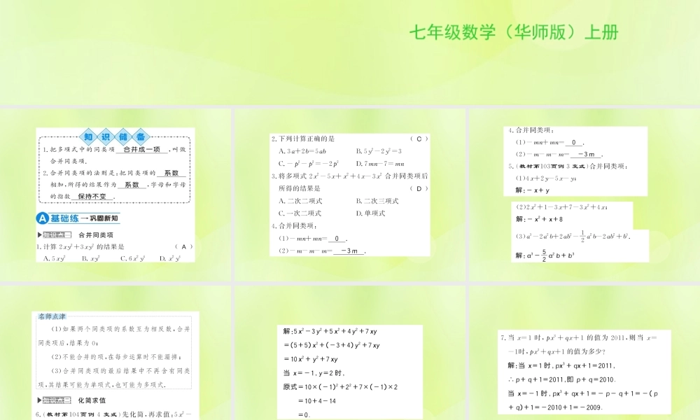 七年级数学上册 第3章 整式的加减 3.4 整式的加减 第2课时 合并同类项习题课件 (新版)华东师大版 课件