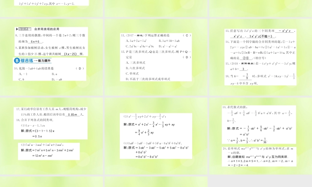 七年级数学上册 第3章 整式的加减 3.4 整式的加减 第2课时 合并同类项习题课件 (新版)华东师大版 课件