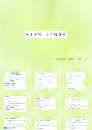 七年级数学上册 第3章 整式的加减 3.4 整式的加减 第2课时 合并同类项习题课件 (新版)华东师大版 课件
