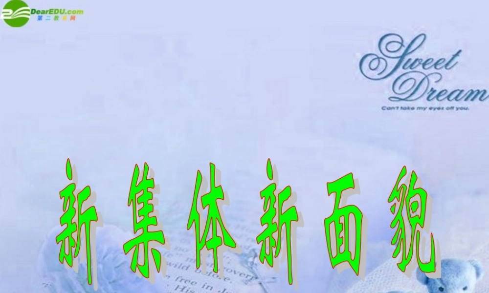 七年级政治上册 我与集体共发展课件 鲁教版 课件