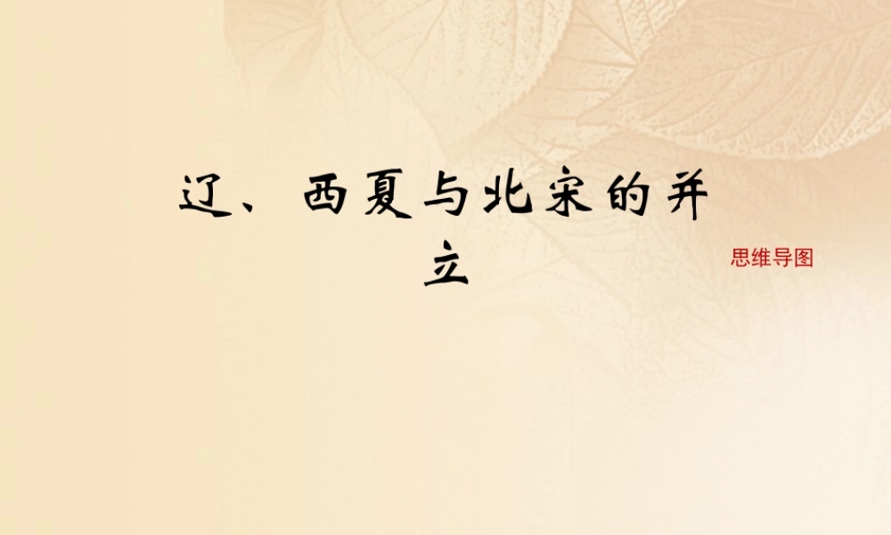 (秋季版)七年级历史下册 第二单元 辽宋夏金元时期：民族关系发展和社会变化 第7课(辽、西夏与北宋的并立)思维导图素材 新人教版 素材