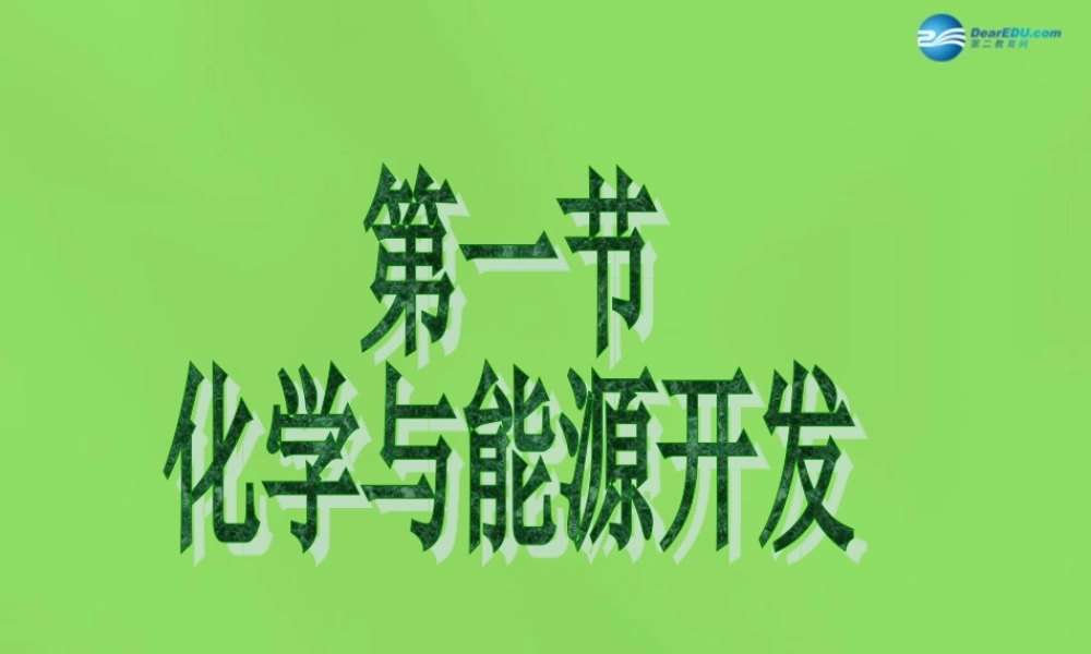 九年级化学下册 第十一单元 第一节 化学与能源开发课件 (新版)鲁教版 课件