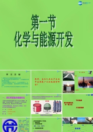 九年级化学下册 第十一单元 第一节 化学与能源开发课件 (新版)鲁教版 课件
