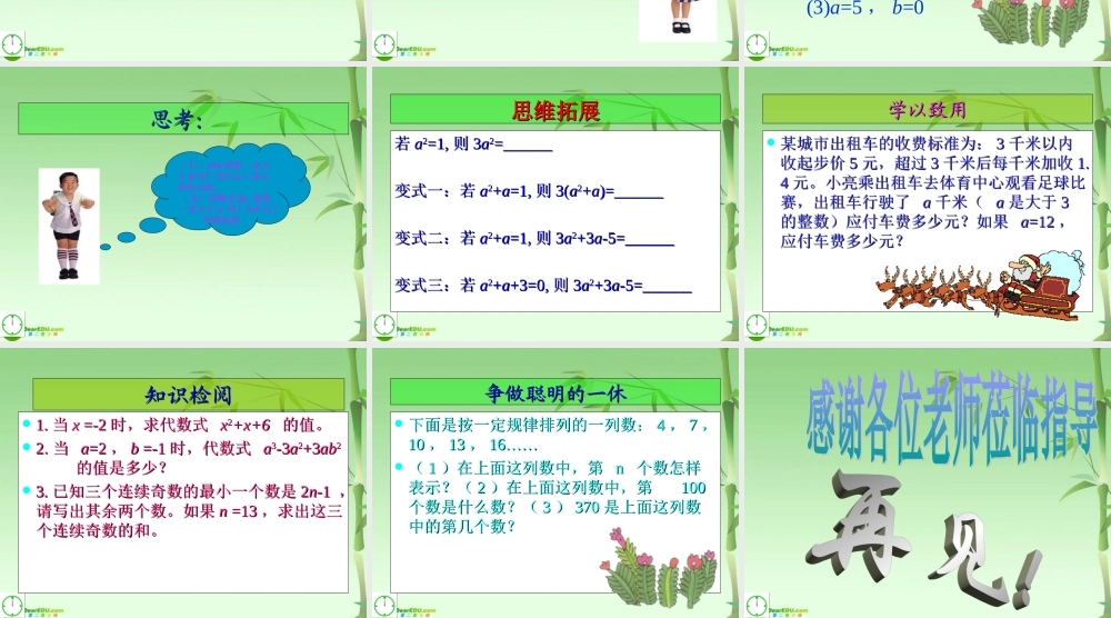 七年级数学上册 5.3.2代数式的值习题课2课件 青岛版 课件