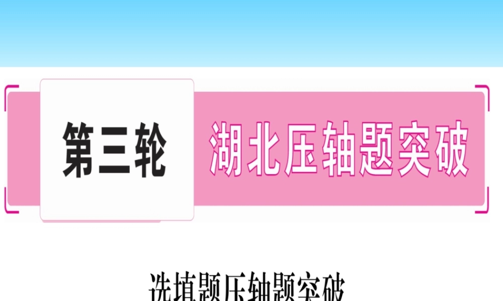 (湖北专版)中考数学总复习 第3轮 压轴题突破 选填题压轴题突破 重难点突破1 几何图形中的有关计算 类型1 几何图形中的折叠问题习题课件
