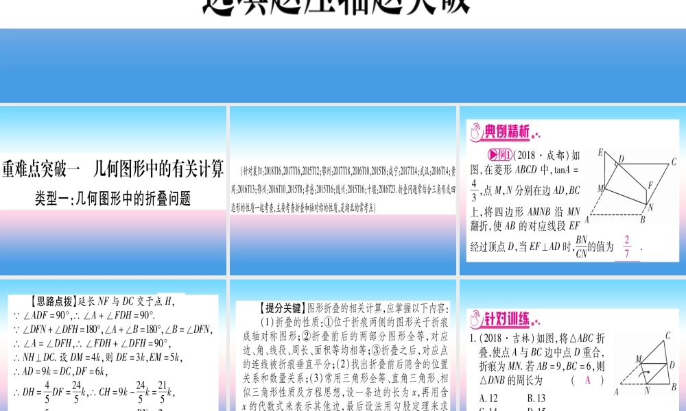 (湖北专版)中考数学总复习 第3轮 压轴题突破 选填题压轴题突破 重难点突破1 几何图形中的有关计算 类型1 几何图形中的折叠问题习题课件