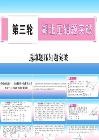 (湖北专版)中考数学总复习 第3轮 压轴题突破 选填题压轴题突破 重难点突破1 几何图形中的有关计算 类型1 几何图形中的折叠问题习题课件