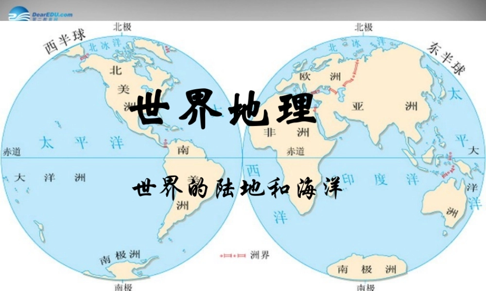 七年级地理上册 第二章 第二节 世界的海陆分布课件 湘教版 课件