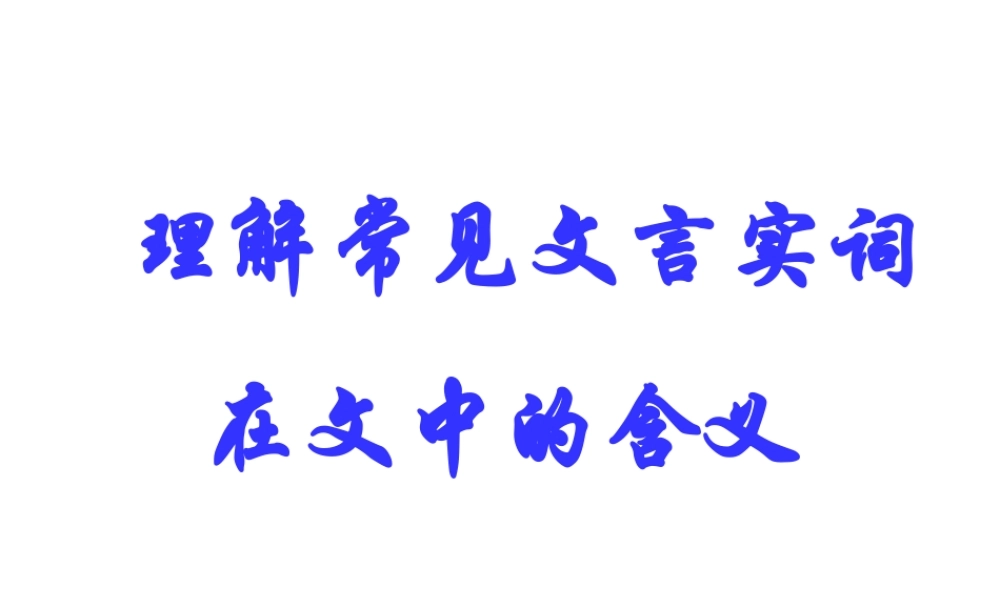 09届高考语文文言文阅读之文言实词词义推断技巧课件