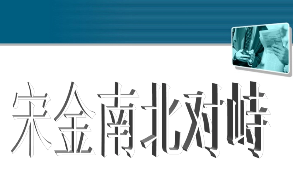 七年级历史下册 第11课(宋金南北对峙)课件2 北师大版 课件