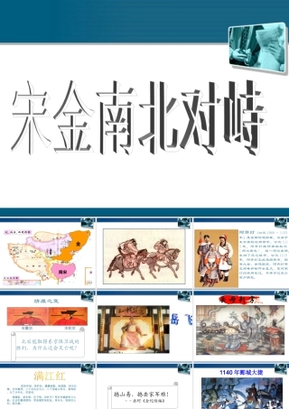 七年级历史下册 第11课(宋金南北对峙)课件2 北师大版 课件