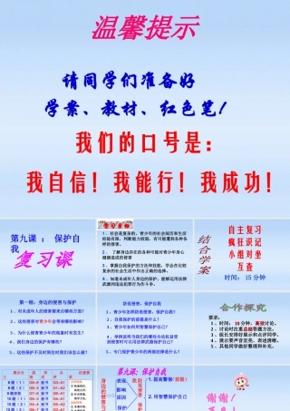 七年级政治上册 第九课学会自我保护复习课课件 人教新课标版 课件