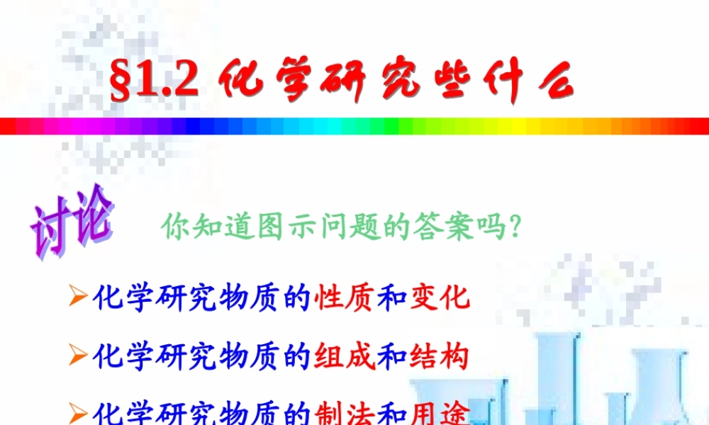 九年级化学上册第一章第二节 化学研究些什么课件沪教版 课件
