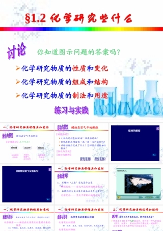 九年级化学上册第一章第二节 化学研究些什么课件沪教版 课件