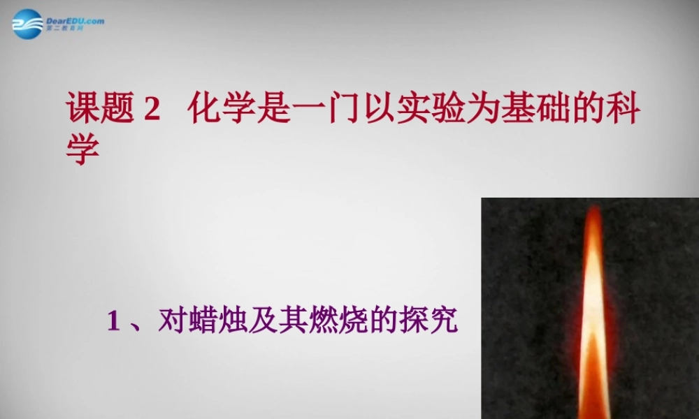 九年级化学上册 12 化学是一门以实验为基础的科学课件 (新版)新人教版 课件