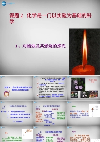 九年级化学上册 12 化学是一门以实验为基础的科学课件 (新版)新人教版 课件