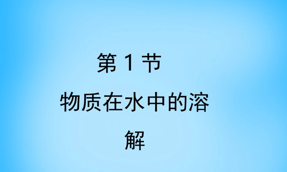 九年级化学下册 第6章 第1节(物质在水中的溶解)课件 (新版)沪教版 课件