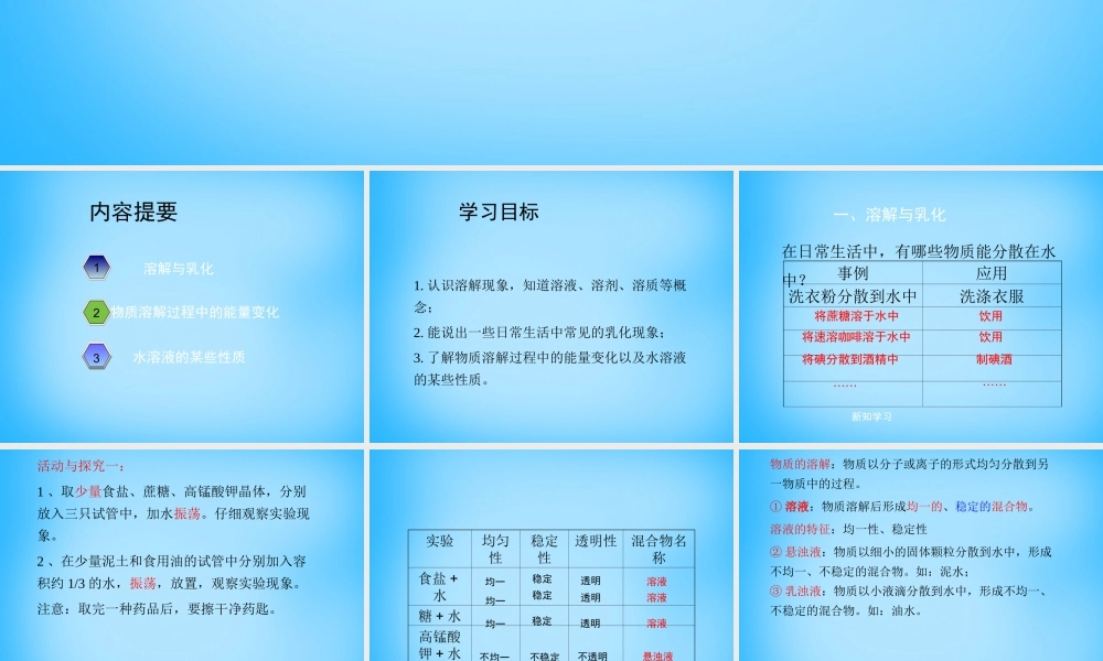 九年级化学下册 第6章 第1节(物质在水中的溶解)课件 (新版)沪教版 课件