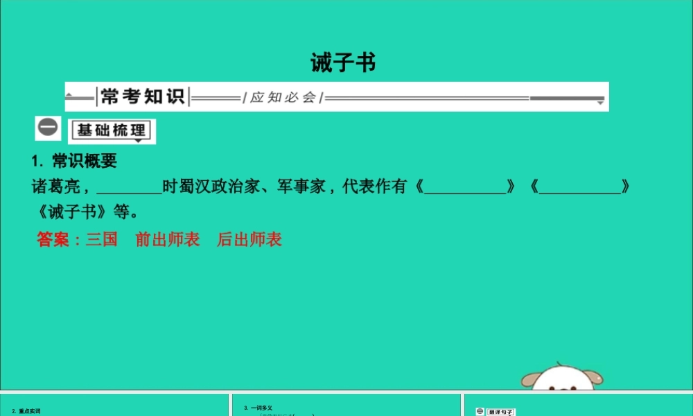 中考语文总复习 第一部分 教材基础自测 七上 古诗文 诫子书课件 新人教版 课件