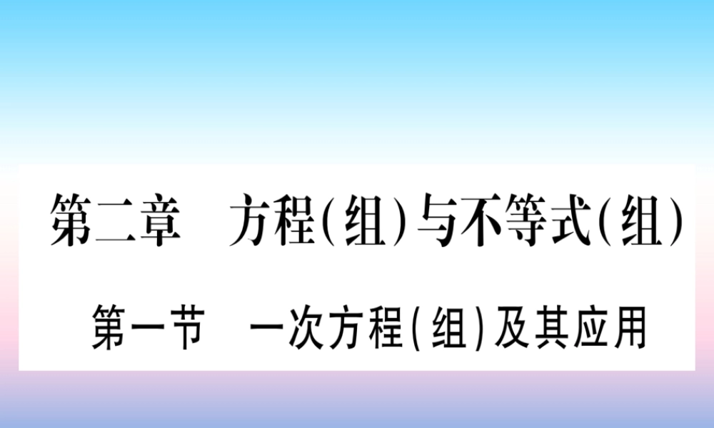 (甘肃专用)中考数学 第一轮 考点系统复习 第2章 方程(组)与不等式(组第1节 一次方程(组)及其应用作业课件