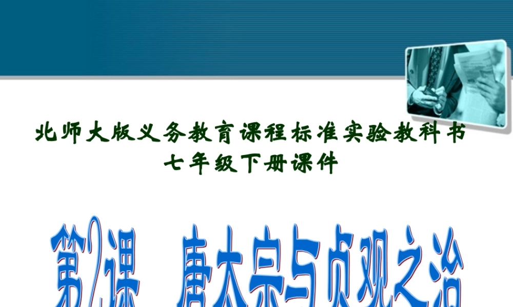 七年级历史下册 第2课(唐太宗与贞观之治)课件 北师大版 课件