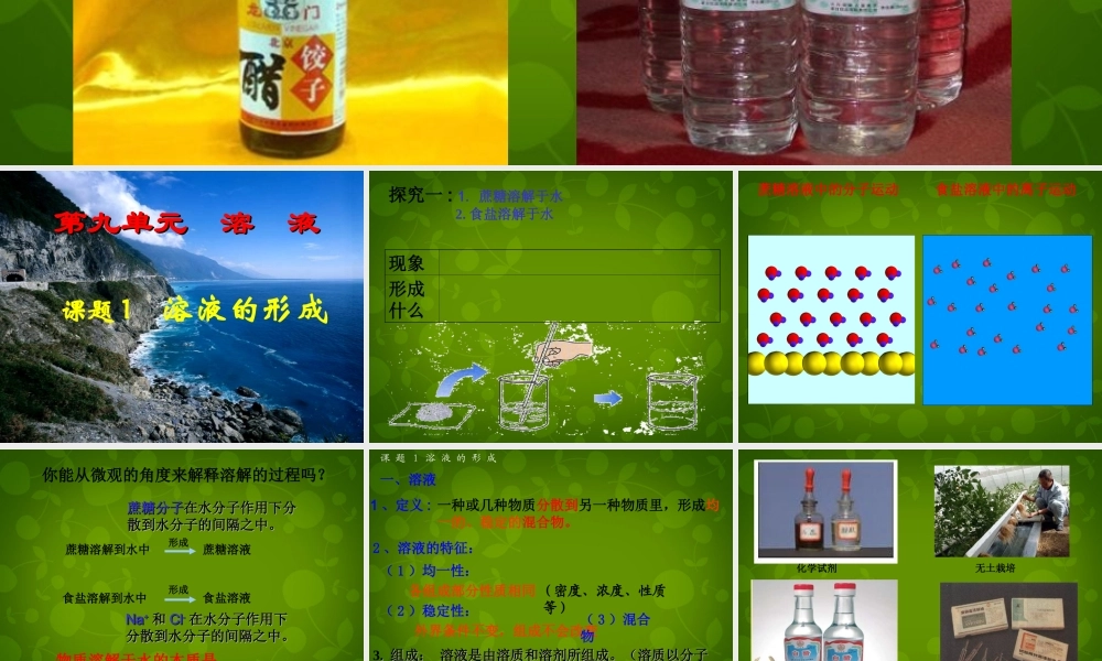 九年级化学下册 第九单元 课题1 溶液的形成课件1 (新版)新人教版 课件