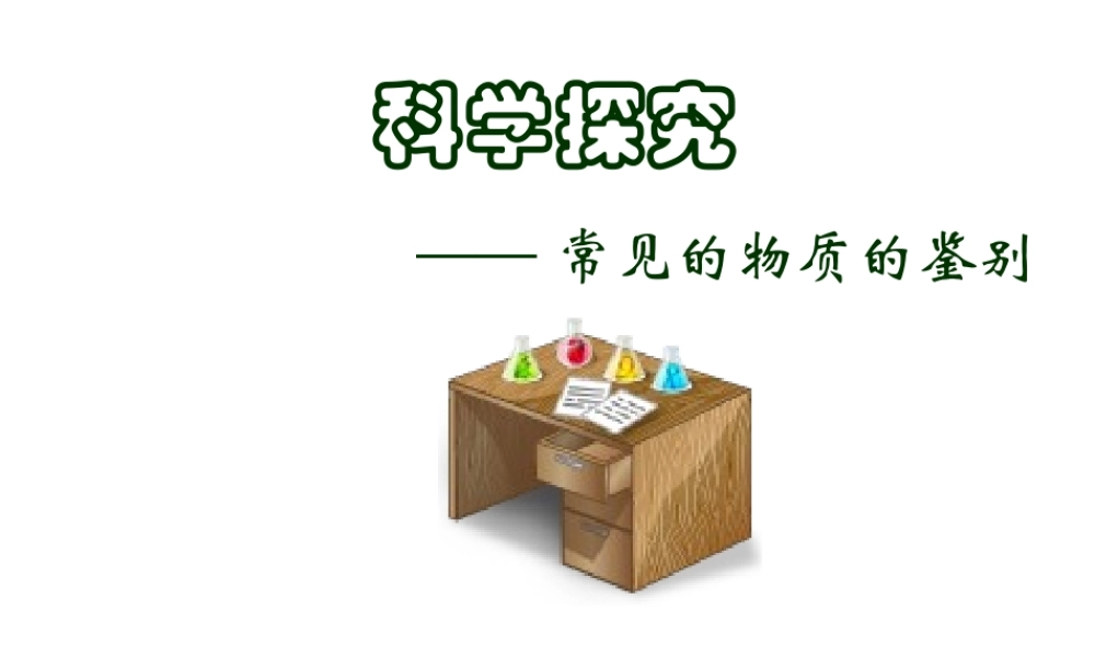 九年级化学物质的鉴别课件