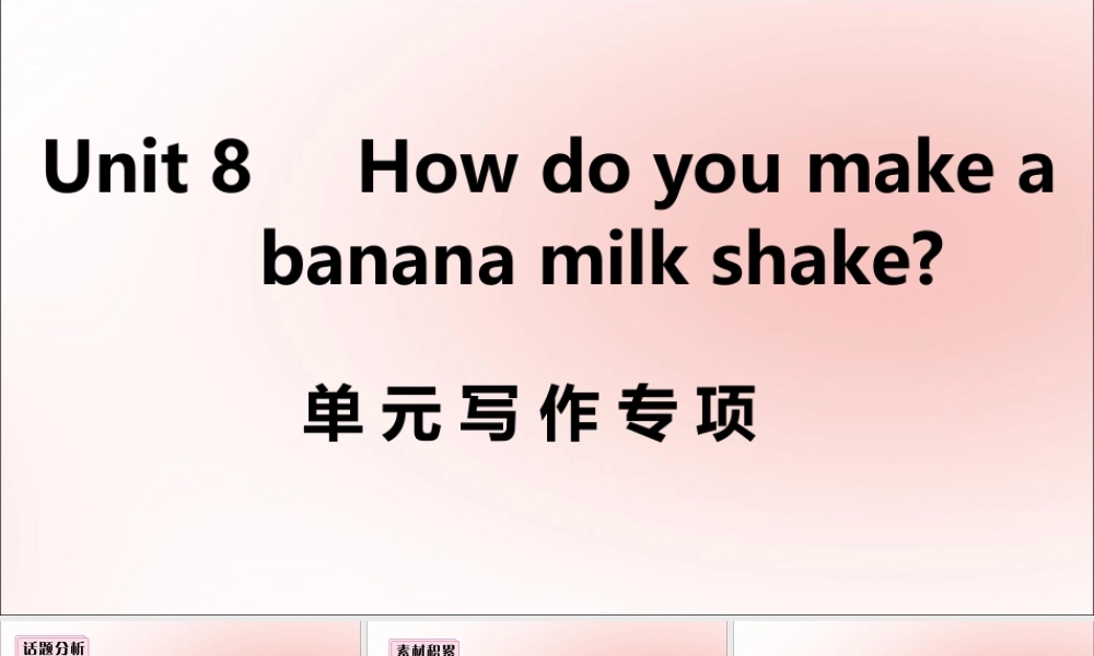 (江西专版)八年级英语上册 Unit 8 How do you make a banana milk shake单元写作专项作业课件 (新版)人教新目标版 课件