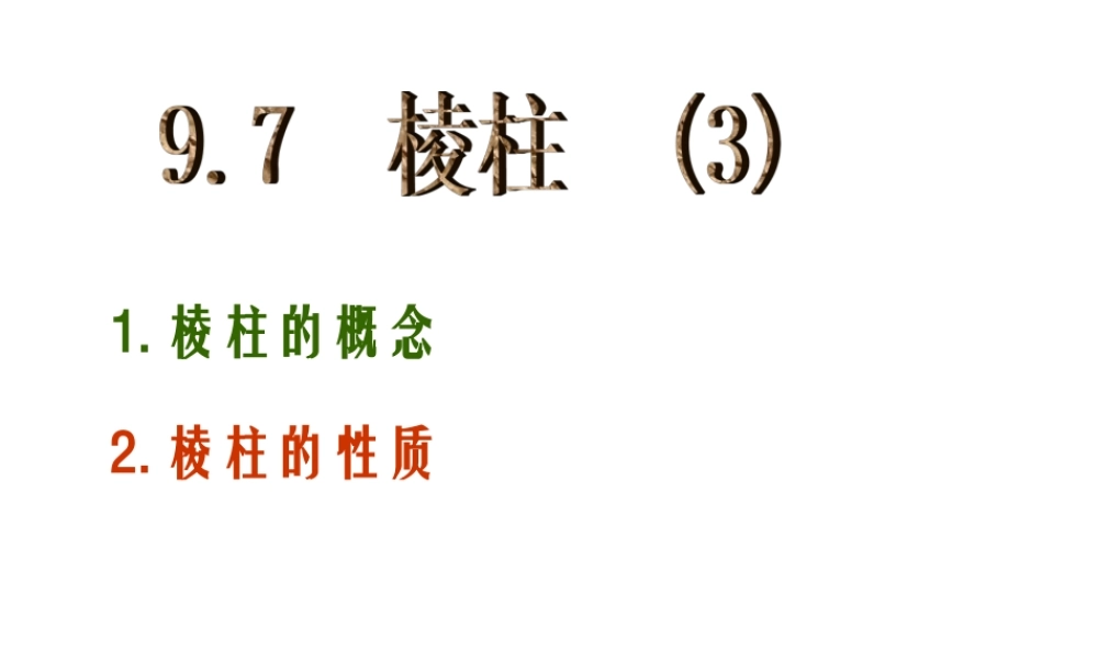 9.7棱柱(3)平行六面体与长方体 高二立体几何棱柱课件大全一(全是ppt) 高二立体几何棱柱课件大全一(全是ppt)