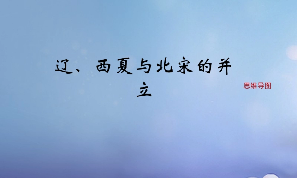 (秋季版)七年级历史下册 第七单元 第29课 辽、西夏与北宋的对立(思维导图)素材 岳麓版 素材
