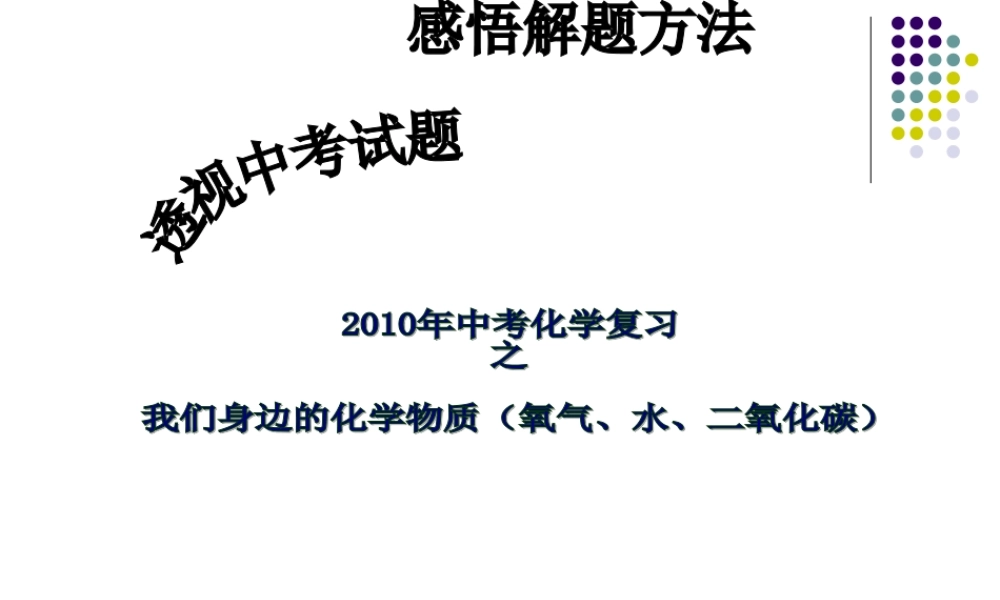 九年级化学中考复习之氧气、水、二氧化碳课件