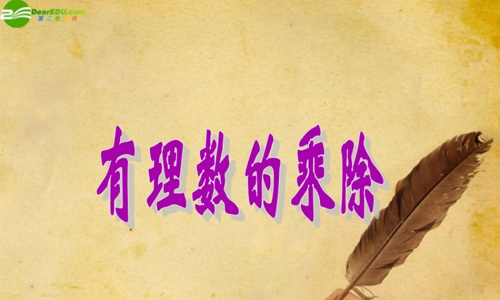 七年级数学上册 1.5有理数的乘除课件 沪科版 课件