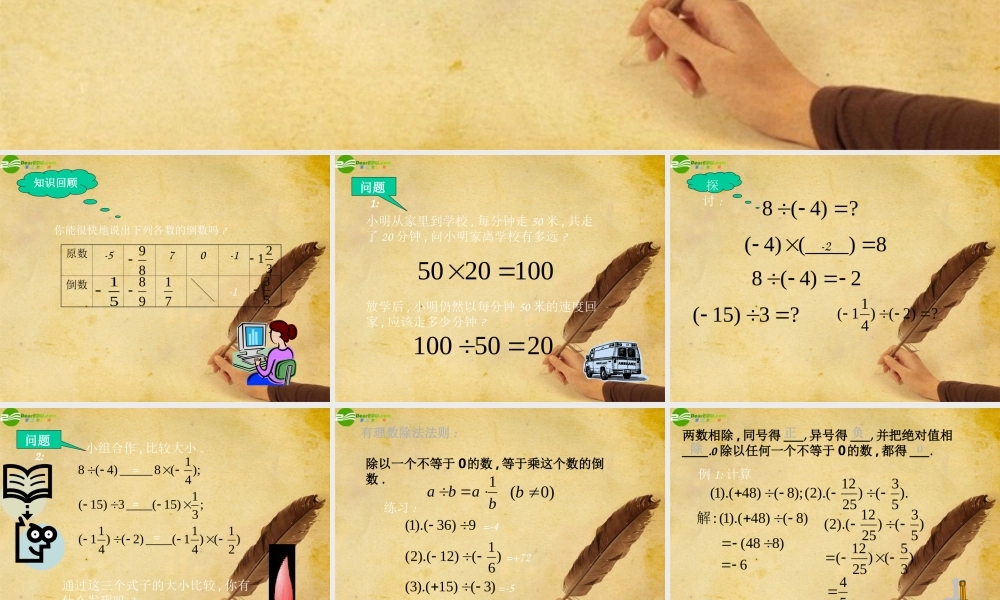 七年级数学上册 1.5有理数的乘除课件 沪科版 课件