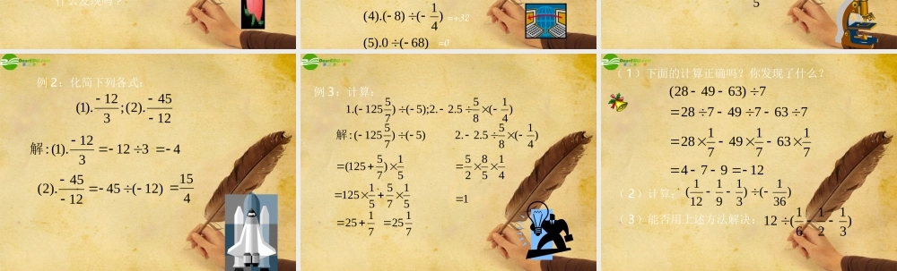 七年级数学上册 1.5有理数的乘除课件 沪科版 课件