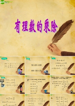 七年级数学上册 1.5有理数的乘除课件 沪科版 课件